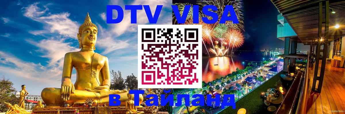 Стоимость и условия DTV визы — оформление в Таиланд под ключ - Маскат 